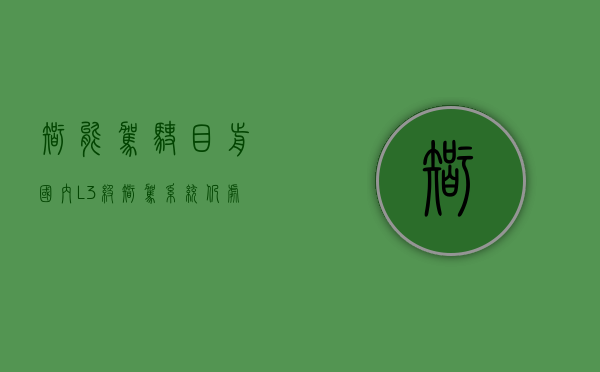 智能驾驶：目前国内 L3 级智驾系统仍处于测试阶段，尚无量产车正式搭载 L3 级智驾系统 - 第 1 张图片 - 小家生活风水网