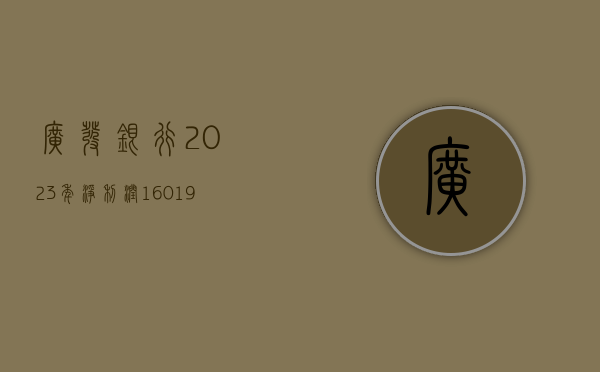 广发银行：2023 年净利润 160.19 亿元，同比增长 3.16%- 第 1 张图片 - 小家生活风水网