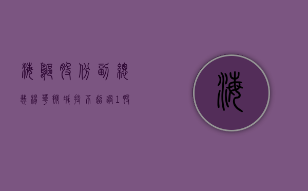 海鸥股份：副总裁杨华拟减持不超过 1% 股份 - 第 1 张图片 - 小家生活风水网