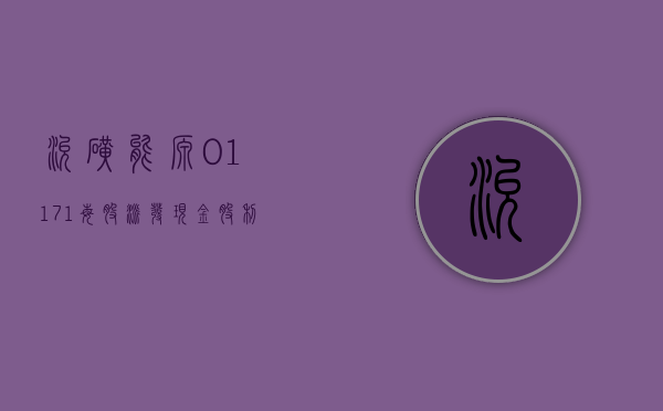 兖矿能源(01171)：每股派发现金股利 1.49 元 派送红股 0.3 股 - 第 1 张图片 - 小家生活风水网