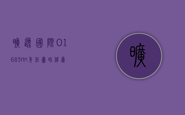 旷逸国际 (01683.HK) 委任卢昭伟为执行董事、主席 - 第 1 张图片 - 小家生活风水网