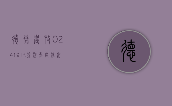 德康农牧(02419.HK) 预期年度净亏损不超 20 亿元 - 第 1 张图片 - 小家生活风水网