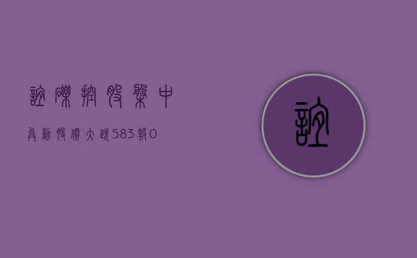 谊砾控股盘中异动 股价大跌 5.83% 报 0.420 港元 - 第 1 张图片 - 小家生活风水网