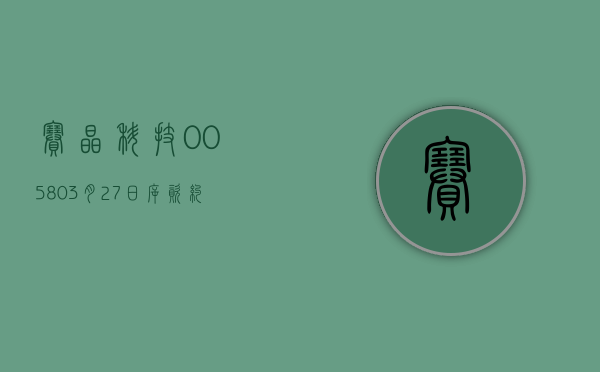 赛晶科技(00580)3 月 27 日斥资约 35.91 万港元回购 30 万股 - 第 1 张图片 - 小家生活风水网