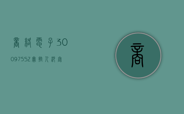 商络电子 (300975.SZ) 实控人沙宏志拟减持不超 500 万股 - 第 1 张图片 - 小家生活风水网