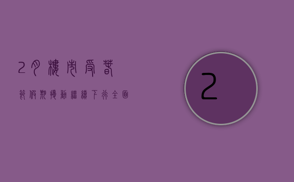 2 月楼市受春节假期扰动继续下行，全面企稳尚待时日 - 第 1 张图片 - 小家生活风水网