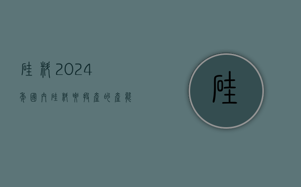 硅料：2024 年国内硅料要投产的产能接近 150 万吨 - 第 1 张图片 - 小家生活风水网