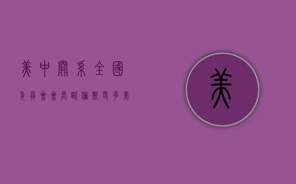 美中关系全国委员会会长欧伦斯：更多美国 CEO 来华，“这是良好的氛围”- 第 1 张图片 - 小家生活风水网