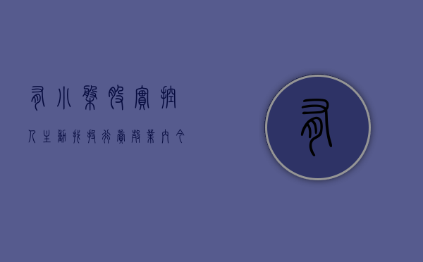 有小盘股实控人主动找投行卖“壳	” 业内：今年“A 吃 A”业务将迎春天 - 第 1 张图片 - 小家生活风水网