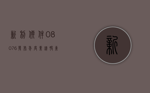 新利软件(08076) 发布年度业绩 股东应占亏损 826.4 万元 同比收窄 55.04%- 第 1 张图片 - 小家生活风水网