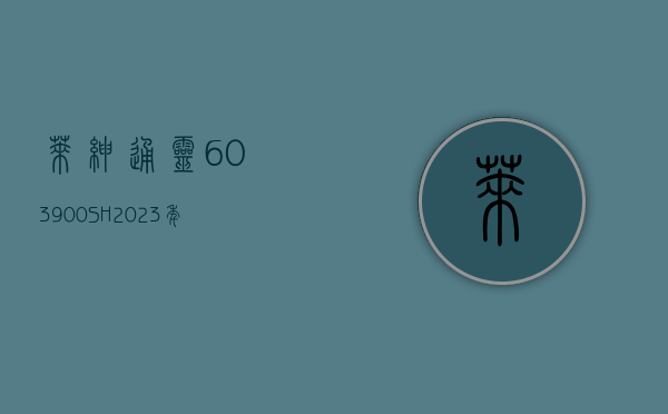 莱绅通灵(603900.SH)：2023 年净亏损 7619.81 万元 - 第 1 张图片 - 小家生活风水网