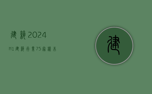 建筑：2024H1 建筑行业 75 家样本上市企业新签订单合计金额为 8.7 万亿元 - 第 1 张图片 - 小家生活风水网