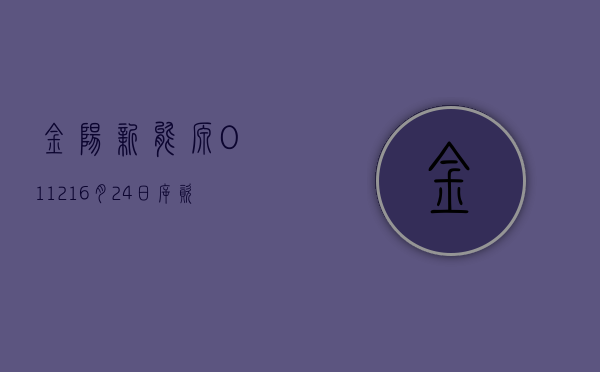 金阳新能源(01121)6 月 24 日斥资 7.05 万港元回购 1.8 万股 - 第 1 张图片 - 小家生活风水网