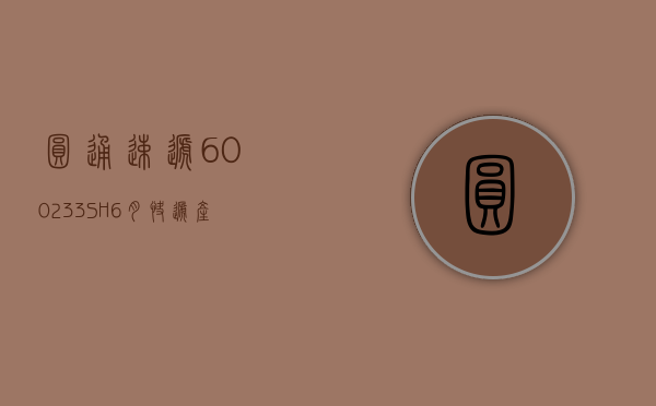 圆通速递(600233.SH)：6 月快递产品收入 49.63 亿元 同比增长 16.88%- 第 1 张图片 - 小家生活风水网