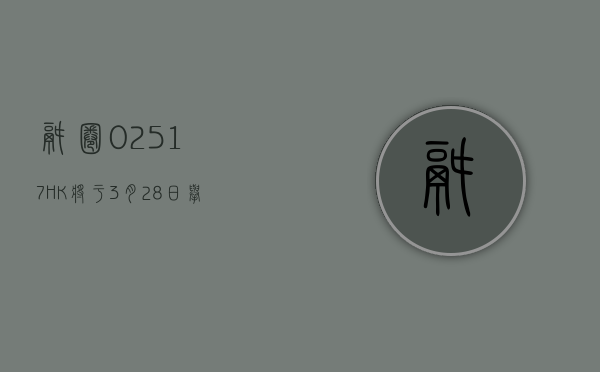 锅圈(02517.HK) 将于 3 月 28 日举行董事会会议以审批全年业绩 - 第 1 张图片 - 小家生活风水网