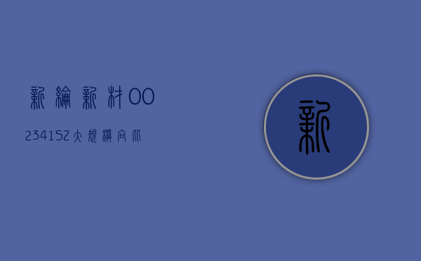 新纶新材 (002341.SZ)：大规模向比亚迪	、孚能等动力电池厂商供货铝塑膜产品 - 第 1 张图片 - 小家生活风水网