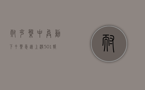 耐克盘中异动 下午盘急速上涨 5.01% 报 82.45 美元 - 第 1 张图片 - 小家生活风水网