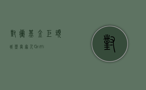 对冲基金巨头城堡当家人 Griffin 称考虑出售少数股权，否认城堡证券近期上市 - 第 1 张图片 - 小家生活风水网