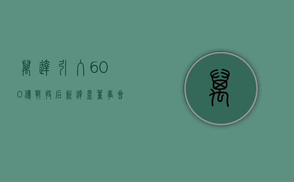 万达引入 600 亿战投后 新达盟董事会预计在二季度完成重组 - 第 1 张图片 - 小家生活风水网