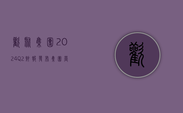 欢聚集团 2024 Q2 财报发布：集团营收同比增长 3.3% 至 5.65 亿美元 - 第 1 张图片 - 小家生活风水网