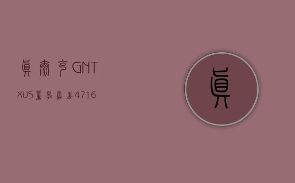 真泰克 (GNTX.US) 董事售出 4,716 股普通股股份，价值约 16.25 万美元 - 第 1 张图片 - 小家生活风水网