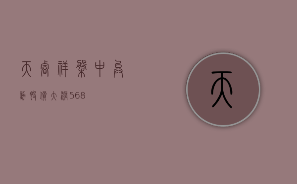 天睿祥盘中异动 股价大涨 5.68%- 第 1 张图片 - 小家生活风水网