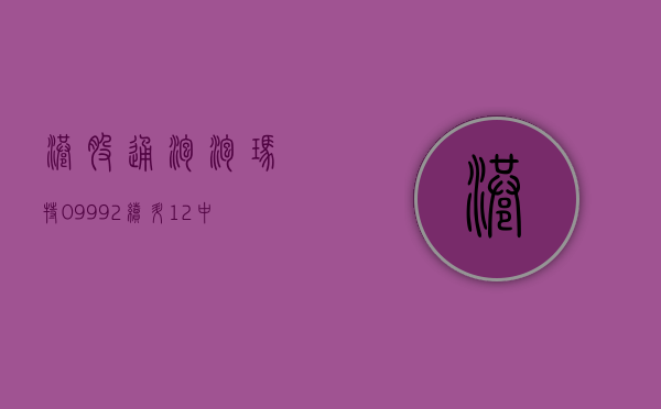 【港股通】泡泡玛特 (09992) 续升 12% 中金指其去年业绩胜预期 海外拓展节奏有望加快 - 第 1 张图片 - 小家生活风水网