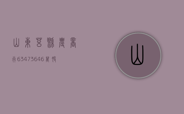 山东莒县农商行 6347.3646 万股权遭司法拍卖 起拍价为 5352 万元 - 第 1 张图片 - 小家生活风水网