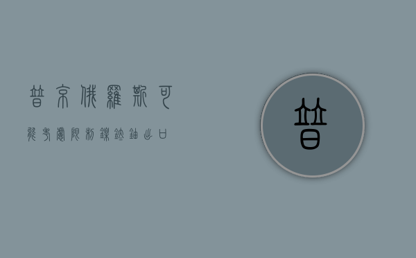 普京：俄罗斯可能考虑限制镍、钛、铀出口 - 第 1 张图片 - 小家生活风水网