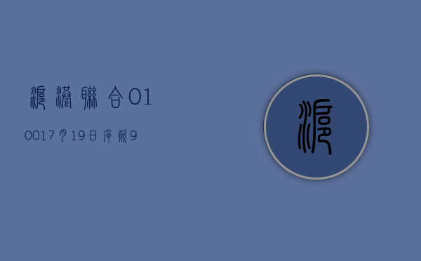 沪港联合(01001)7 月 19 日斥资 9.63 万港元回购 40 万股 - 第 1 张图片 - 小家生活风水网