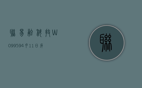 联易融科技 -W(09959)7 月 2 日斥资 98 万港元回购 50.5 万股 - 第 1 张图片 - 小家生活风水网