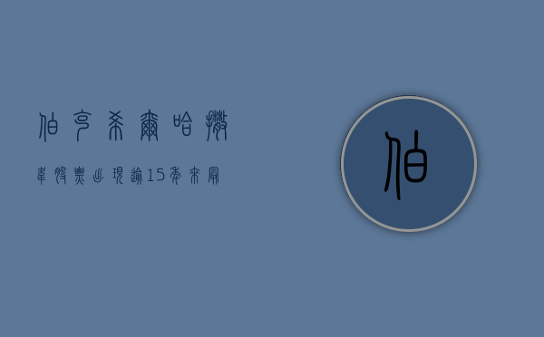 伯克希尔哈撒韦股票出现逾 15 年来最长连跌是为何？- 第 1 张图片 - 小家生活风水网