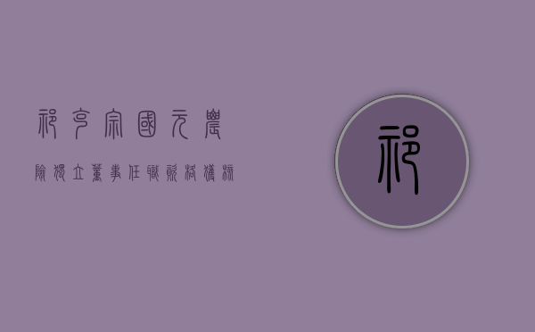 祁克宗国元农险独立董事任职资格获核准 - 第 1 张图片 - 小家生活风水网