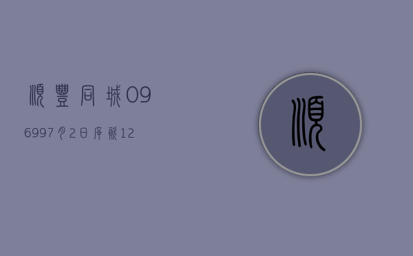 顺丰同城(09699)7 月 2 日斥资 124.5 万港元回购 10.82 万股 - 第 1 张图片 - 小家生活风水网