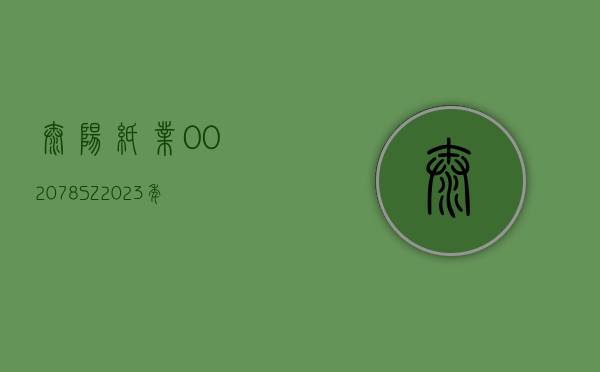 太阳纸业(002078.SZ)：2023 年度净利润增 9.86% 至 30.86 亿元 拟 10 派 3 元 - 第 1 张图片 - 小家生活风水网