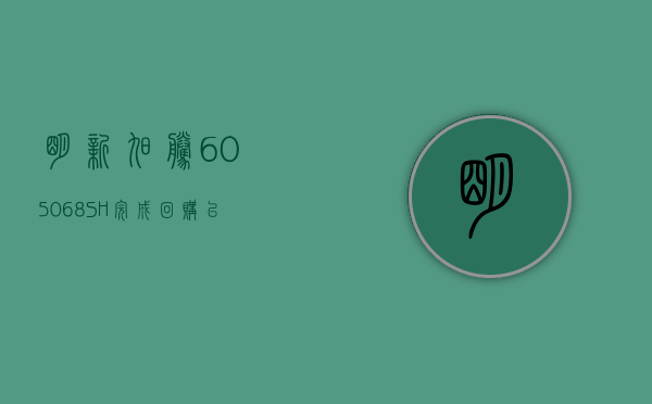 明新旭腾(605068.SH)：完成回购 已实际回购 0.91% 公司股份 - 第 1 张图片 - 小家生活风水网