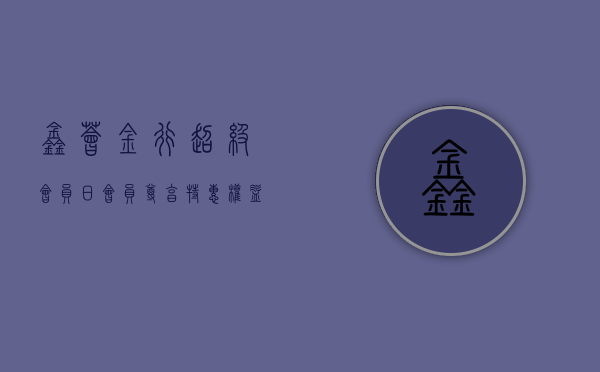 【鑫荟金行 | 超级会员日】会员尊享特惠权益 黄金克减 120 元 超值换购！- 第 1 张图片 - 小家生活风水网