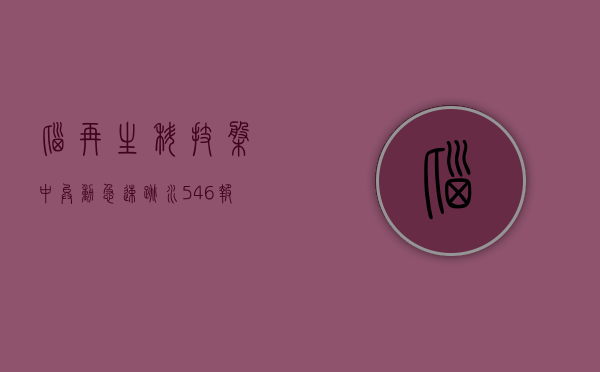 脑再生科技盘中异动 急速跳水 5.46% 报 6.54 美元 - 第 1 张图片 - 小家生活风水网