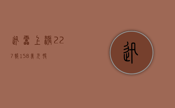 迅雷上涨 2.27%，报 1.58 美元 / 股 - 第 1 张图片 - 小家生活风水网