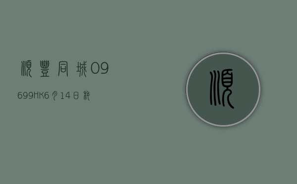 顺丰同城(09699.HK)6 月 25 日耗资 27.57 万港元回购 2.3 万股 - 第 1 张图片 - 小家生活风水网