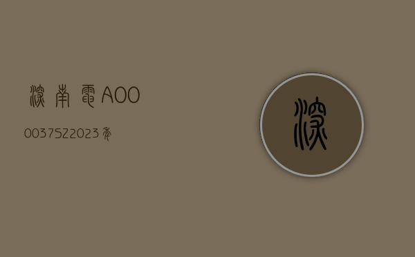 深南电 A(000037.SZ)：2023 年度净利润 415.88 万元 同比扭亏 - 第 1 张图片 - 小家生活风水网