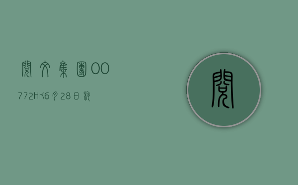 阅文集团(00772.HK)6 月 28 日耗资 501 万港元回购 20 万股 - 第 1 张图片 - 小家生活风水网