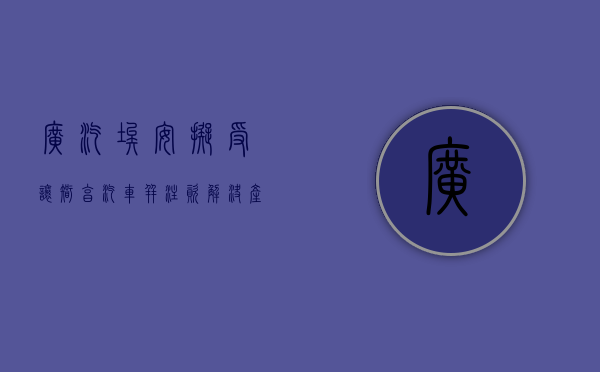 广汽埃安拟受让智享汽车并注资 解决产能瓶颈 - 第 1 张图片 - 小家生活风水网