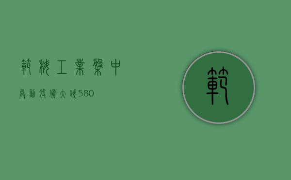 范科工业盘中异动 股价大跌 5.80%- 第 1 张图片 - 小家生活风水网