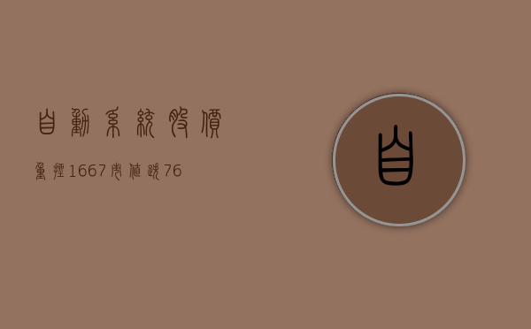 自动系统股价重挫 16.67% 市值跌 7643.7 万港元 - 第 1 张图片 - 小家生活风水网