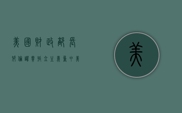 美国财政部长耶伦谴责孤立主义 重申美国与全球经济紧密联系 - 第 1 张图片 - 小家生活风水网