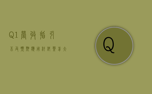 Q1 营收指引不及预期 应用材料盘前大跌逾 9%- 第 1 张图片 - 小家生活风水网