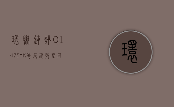 环联连讯(01473.HK) 年度总收益同比增加约 15.5% 至 13.84 亿港元 - 第 1 张图片 - 小家生活风水网