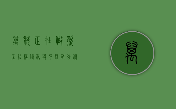 万科正在做资产结构优化与分类 部分优质重资产可在适当时机考虑转让 -36 氪 - 第 1 张图片 - 小家生活风水网