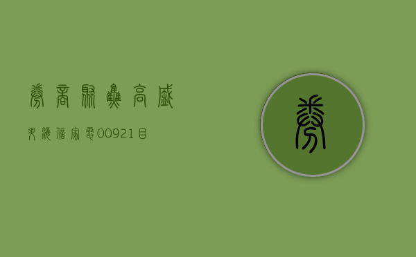 【券商聚焦】高盛升海信家电(00921) 目标价 3.3% 指首季业绩好于预期 - 第 1 张图片 - 小家生活风水网